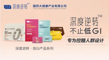 国药大健康旗下品牌&ldquo;深度逆转&rdquo;惊艳亮相第二届消博会