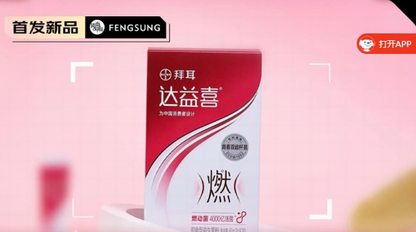 轻松燃动，自信变美&mdash;&mdash;拜耳达益喜燃动益生菌粉剂抢购中