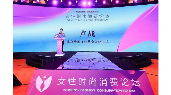 北京华彬文化基金会支持第三届消博会女性时尚消费论坛