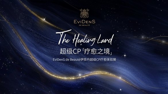 超级CP「疗愈之境」-EviDenS de Beaut&eacute;伊菲丹超级CP疗愈体验展