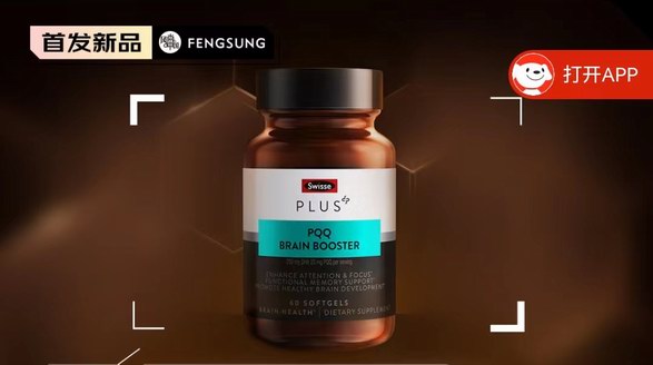 澳洲进口Swisse斯维诗PLUS PQQ脑黄金鱼油新品618开门红