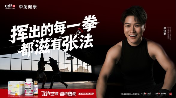 以&ldquo;健康+&rdquo;破圈，中免携手张伟丽开启&ldquo;轻滋养&rdquo;生活新模式
