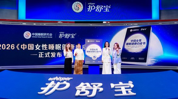 《中国女性睡眠健康白皮书》 权威发布，护舒宝全新「减压深睡裤」重新定义经期睡眠体验