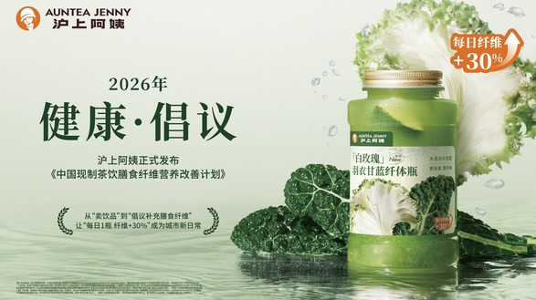 一瓶满足成人每日30%膳食纤维需求 沪上阿姨打造补纤更优解